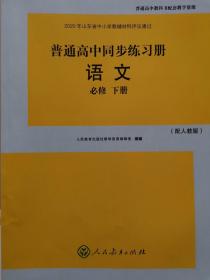 语文高中必修下册同步练习册分层检测卷课时达标训练答案配人教版 成套不单售 代购不退货下单务必谨慎