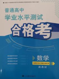 数学代购普通高中学业水平测试合格考新教材 特别说明 下单务必谨慎 该书不支持退换货