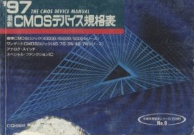 最新CMOSデバイス規格表1997年度版 ＜半導体規格表シリーズ＞