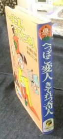 へっぽこ変人きてれつ奇人　少年少女講談社文庫VQ911267四九