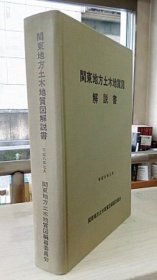 関东地方土木地质図解说书【附図欠】 欠：地质図4叶 ZC836374