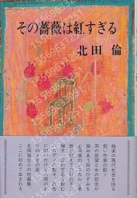 その薔薇は紅すぎるVBEI潇涯8689灪地―北田倫短編集