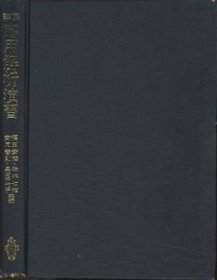 详解　応用解析演习 ＜大学课程数学演习シリ－ズ　6＞QF827454十六