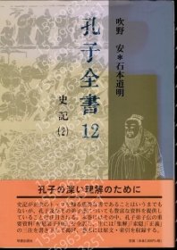 孔子全书12JPYB解决2772根据史记(2)