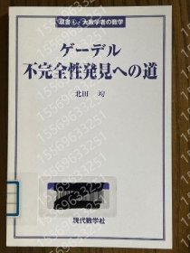 ゲーデルVUHX齾顠6861宙湖不完全性発见への道（双书6?大数学者の数学）