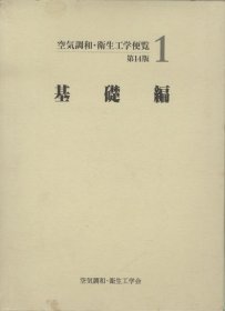 空気調和?衛生工学便覧 第14版（１）基礎編 CD-ROM付 HL164901五四