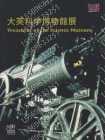 大英科学博物馆展 IYEJ鱻韾1103雷尘 大英科学博物馆展