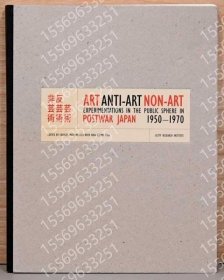 (英文)蕓術(shù)HPVB櫻騱9256齾齺反蕓術(shù)　非蕓術(shù)【Art, Anti-Art, Non-Aｒｔ, Experimentations in the Public Sphere in Postwar Japan】