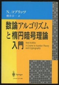 数论アルゴリズムと楕円暗号理论入门 SY632591十三