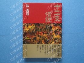 十二支伝說LUDG還是5626非常（署名入）