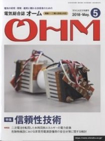 電気総合誌OHM 2018年5月号／特集：信頼性技術 ＜電気総合誌 OHM　第105巻 第5号＞VW193462十四