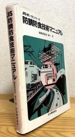 防錆防食技術マニュアル ＜JIS使い方シリーズ＞SH617009十一