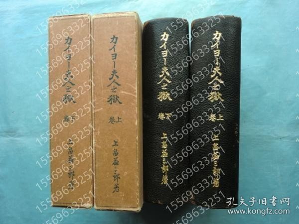 カイヨー夫人之獄EKBU沙风0667河兰上巻?下巻 2冊揃