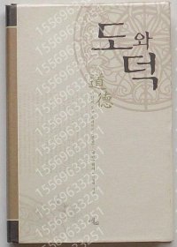 道と徳JODH波岩6873月河茶山と荻生徂徠の《中庸》?《大学》解釈(韓文)