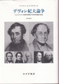 デヴォン紀大論争 ジェントルマン的専門家間での科学知識の形成 UH190899八三