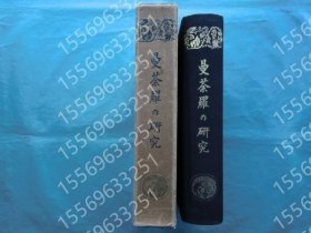 曼荼羅の研究 BPNW密碼2788一些 曼荼羅の研究