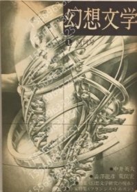 幻想文學(xué)DWLH基本4066已經(jīng)創(chuàng)刊號(hào)　ブックガイド「幻想文學(xué)研究基本図書(shū)50選」