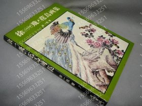 徐一飞?花鸟画集 OCYF涛韽5969厵岚 徐一飞?花鸟画集