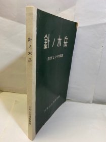 针ノ木岳 ー自然とその保护ー