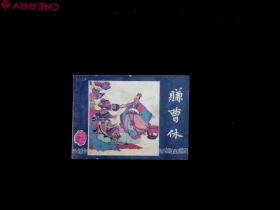 赚曹休 1987