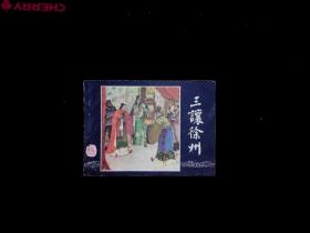 三让徐州