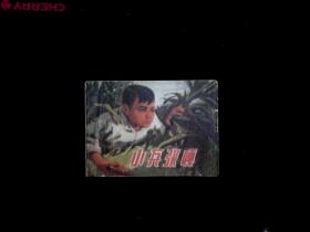 小兵张嘎 1973