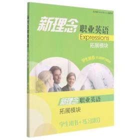 特价现货！ 新理念职业英语（拓展模块）学生用书 戴炜栋  编 上海外语教育出版社 9787544659062