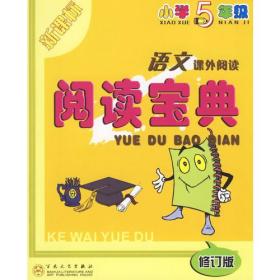 语文课外阅读阅读宝典
