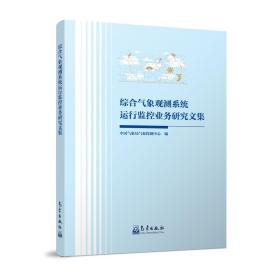 综合气象观测系统运行监控业务研究文集