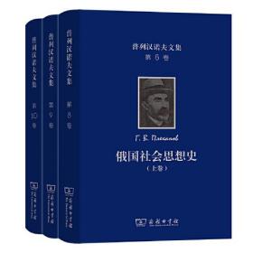 普列汉诺夫文集(第8、9、10卷)：俄国社会思想史(全三卷)