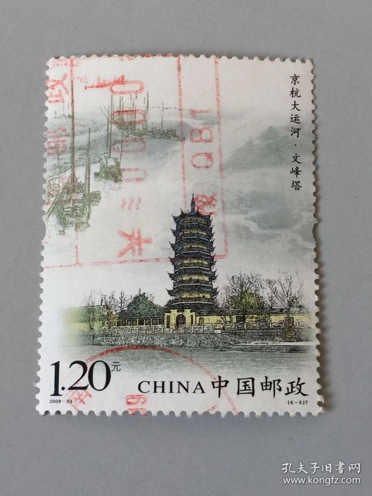 2009-23京杭大运河-5信销票单枚票