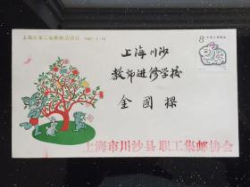上海市第二届集邮活动日-川沙县职工集邮协会-纪念封