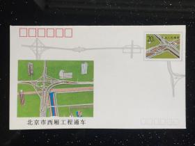 JF34北京市西厢工程通车纪念邮资封