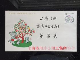 上海市第二届集邮活动日-川沙县职工集邮协会纪念封
