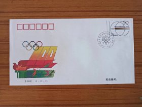 1994-7国际奥委成立100周年首日封