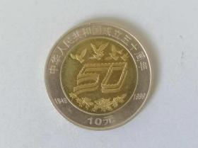 中华人民共和国成立50周年纪念币-面值10元