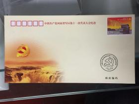 中共河南省军区第十一次代表大会纪念封