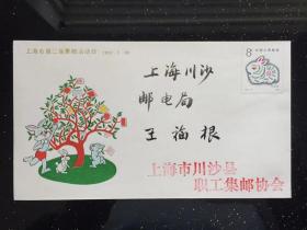 上海市第二届集邮活动日-川沙县职工集邮协会纪念