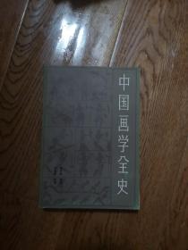 中国画学全史