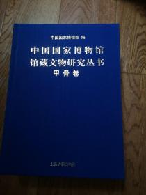 中国国家博物馆馆藏文物研究丛书 甲骨卷