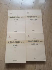 清儒地理考据研究 全四册