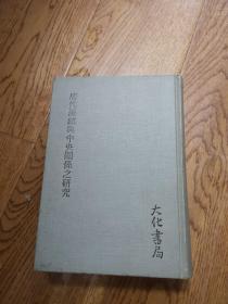 唐代藩镇与中央关系之研究 修订本