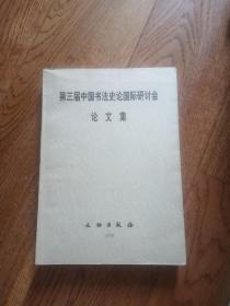 第三届中国书法史论国际研讨会论文集