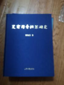 夏商周青铜器研究 西周篇 上