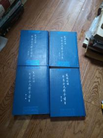 藏园订补郘亭知见传本书目（全4册）1993年1印