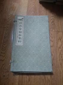 明清名家扇面集粹