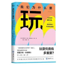 我们为什么要玩：玩是如何重塑大脑，激发想象力和改变自我的