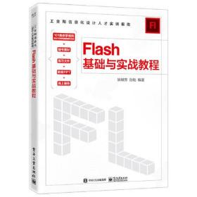 Flash基础与实战教程