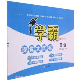 2023秋季小学学霸提优大试卷英语三年级上册人教版