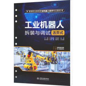 工业机器人拆装与调试（活页式）（）